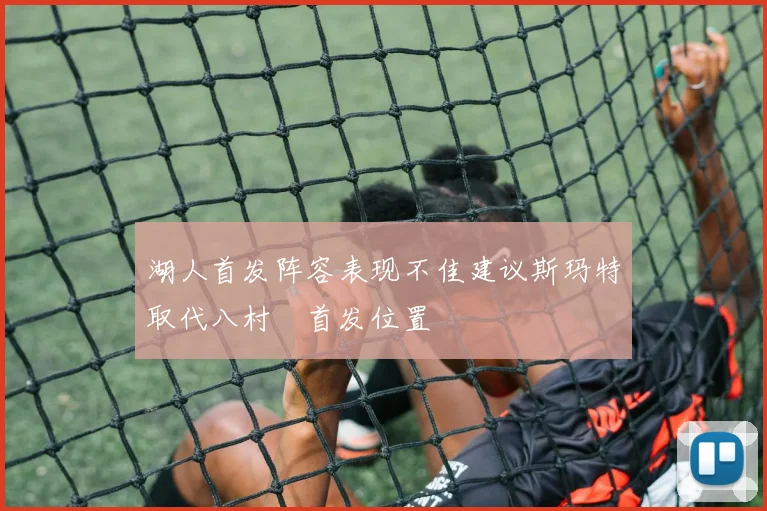 湖人首发阵容表现不佳建议斯玛特取代八村塁首发位置