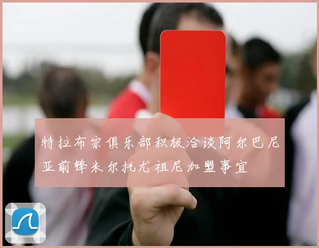特拉布宗俱乐部积极洽谈阿尔巴尼亚前锋米尔托尤祖尼加盟事宜